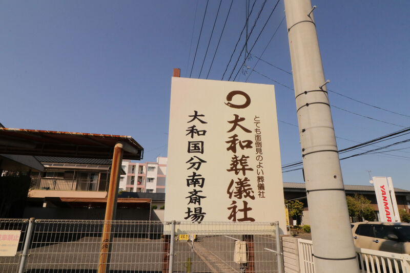 大和国分南斎場 看板1