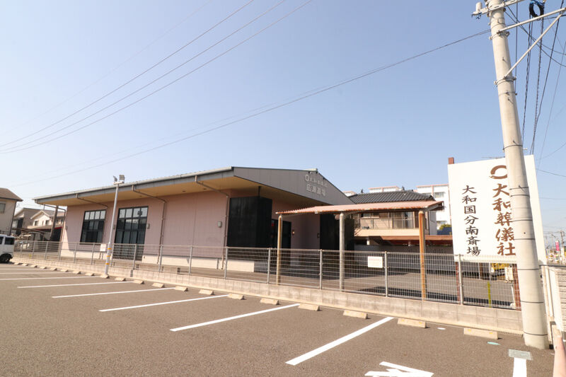 大和国分南斎場 外観2