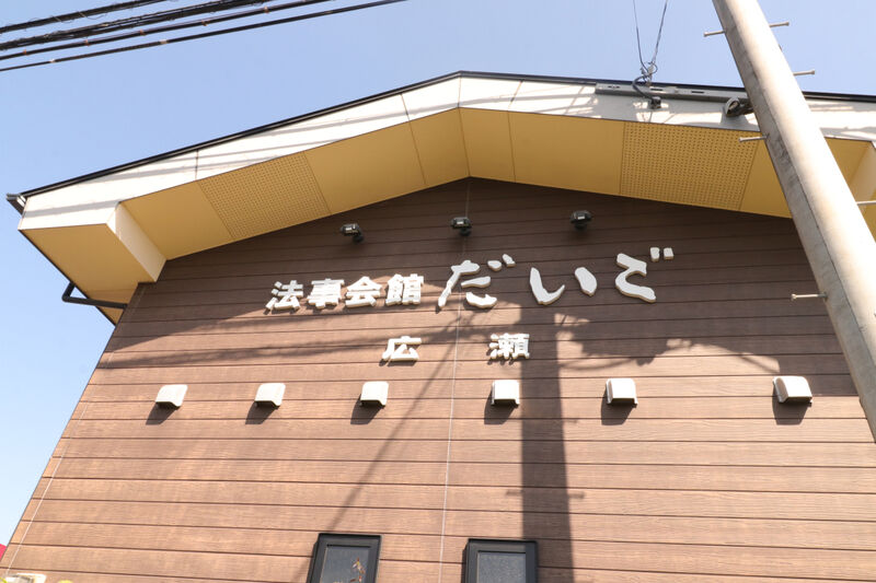 家族葬会館だいご国分南 看板