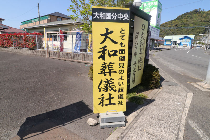大和国分中央斎場 看板4