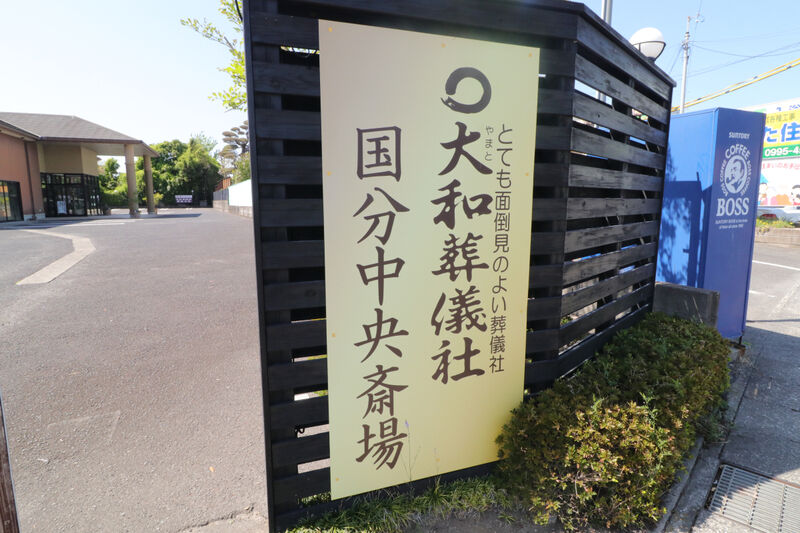 大和国分中央斎場 看板1