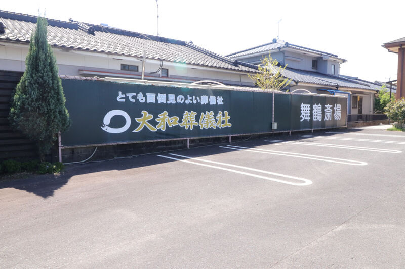 大和国分中央斎場 看板2