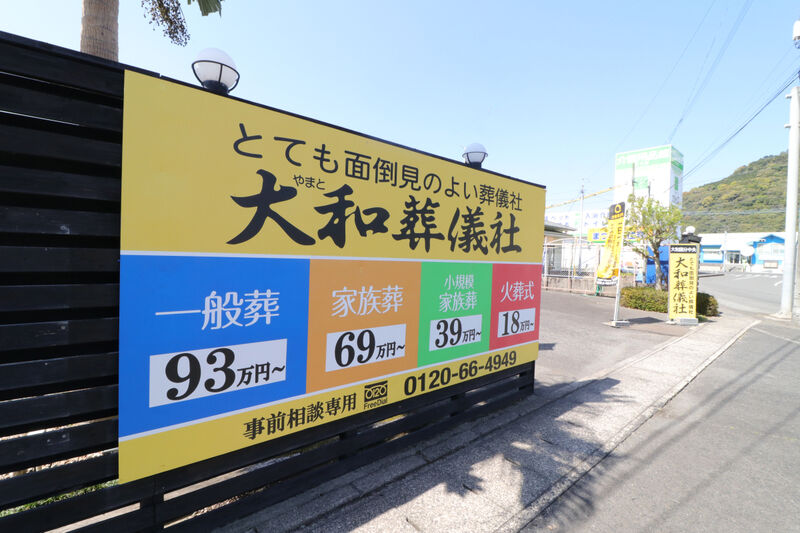 大和国分中央斎場 看板3