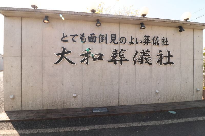 大和隼人斎場 看板1