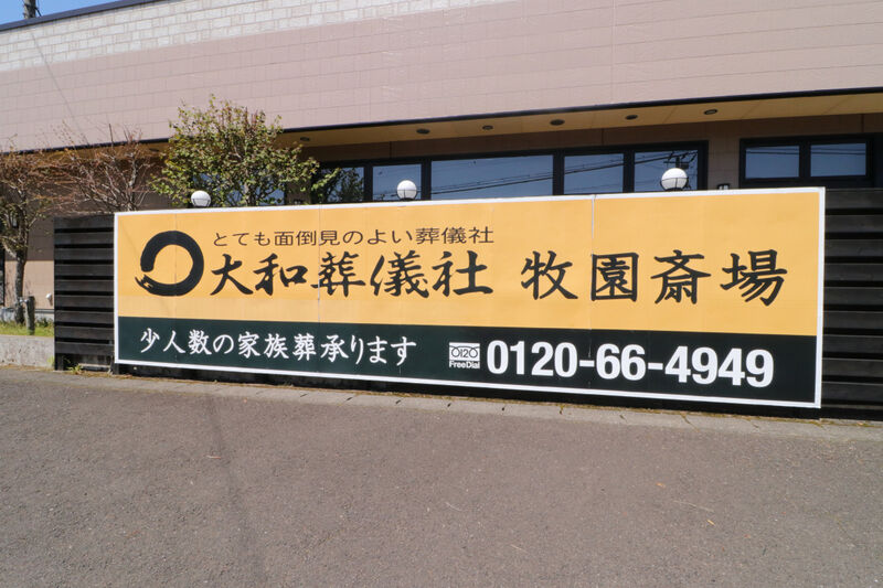 大和牧園斎場 看板2