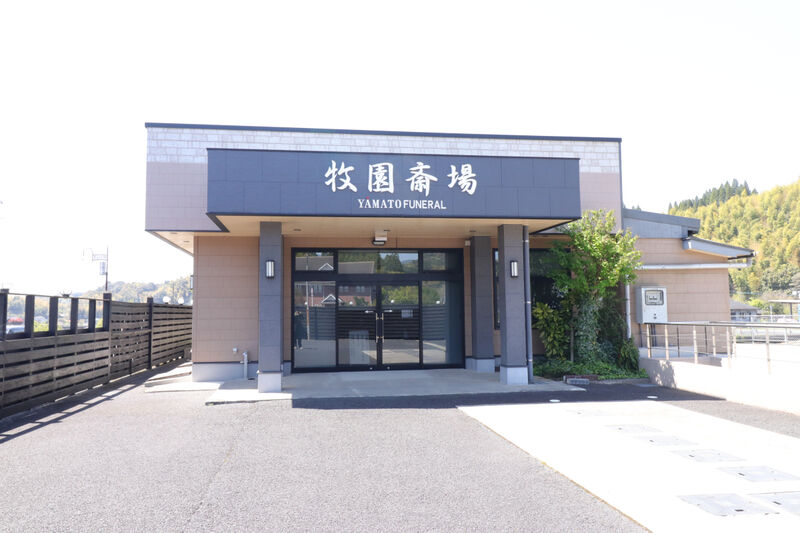 大和牧園斎場 外観2