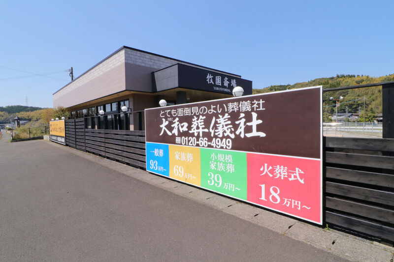大和牧園斎場 看板1