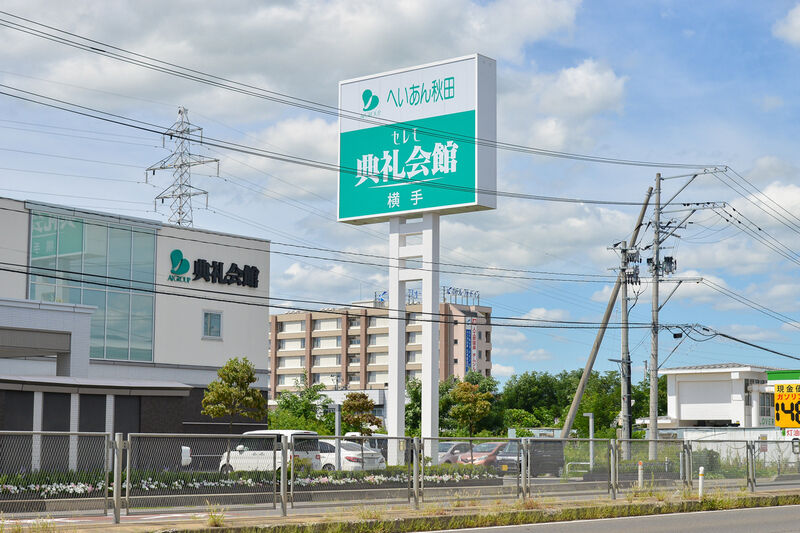 横手典礼会館 看板