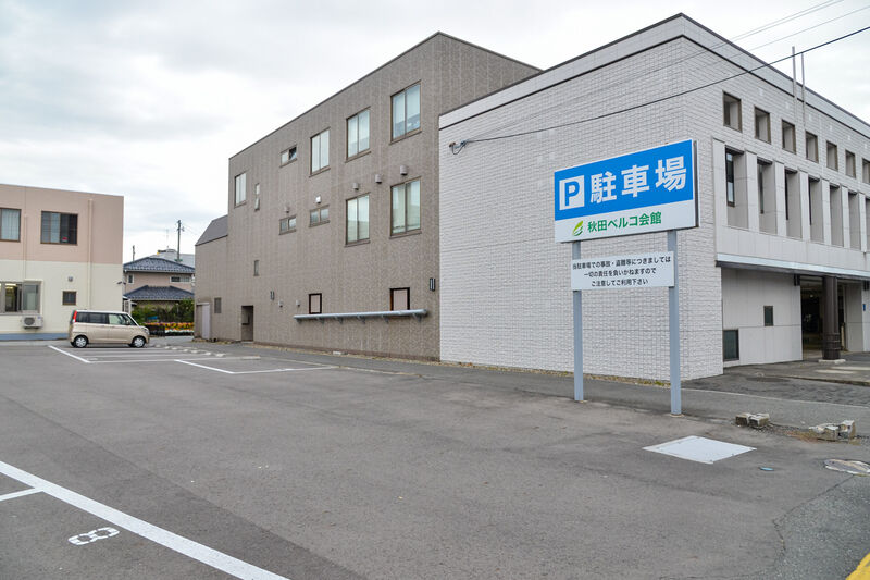 秋田ベルコ会館 駐車場