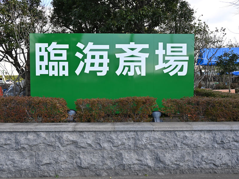 臨海斎場 看板