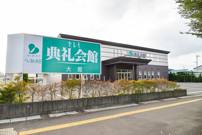 大館典礼会館 入口