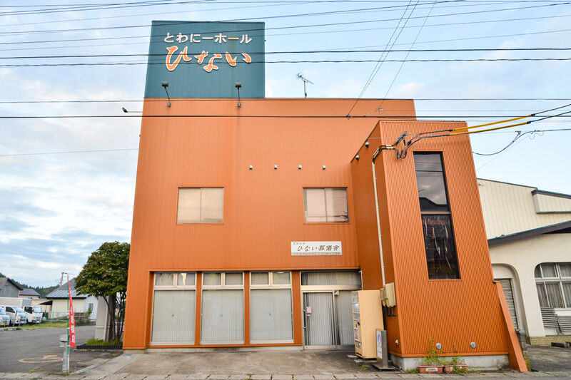 とわにーホールひない 外観２