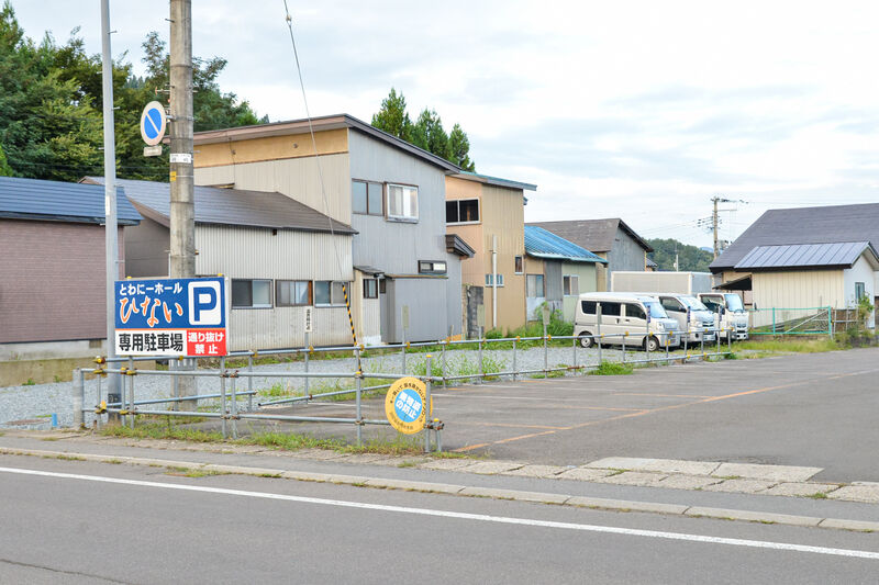 とわにーホールひない 駐車場