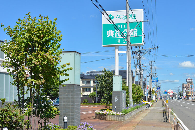 湯沢典礼会館 看板