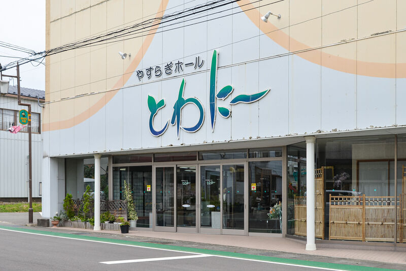 やすらぎホールとわにー 入口
