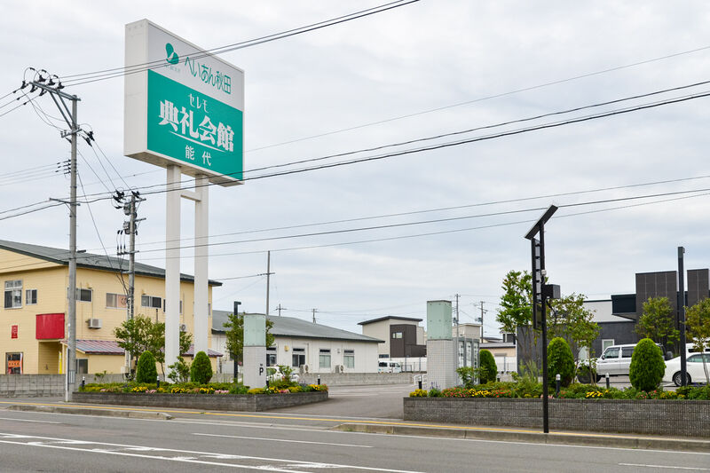 能代典礼会館 入口