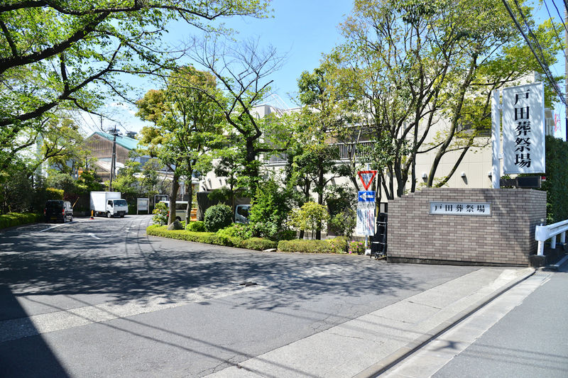 戸田葬祭場 入口1