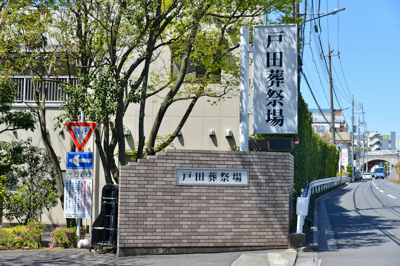 戸田葬祭場 看板1