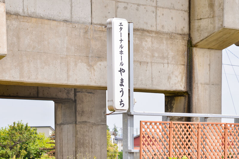 エターナルホールやまうち 看板