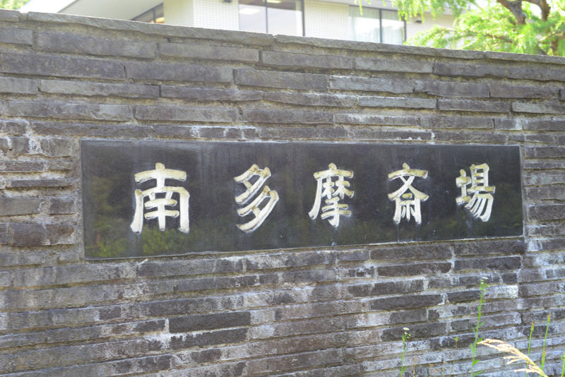 南多摩斎場 看板