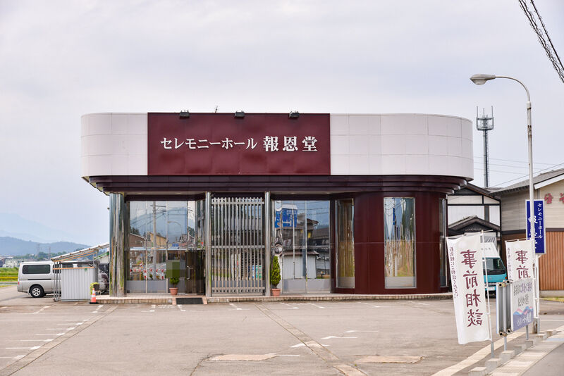 セレモニーホール報恩堂 外観