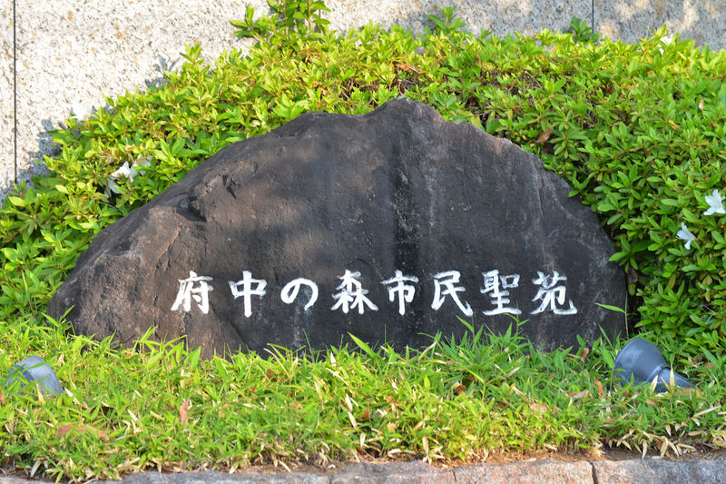 府中の森市民聖苑 看板1