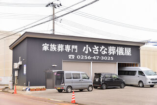 小さな葬儀屋