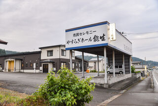 やすらぎホール能生