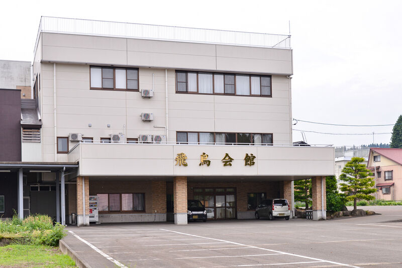 二葉家 飛鳥会館 外観１