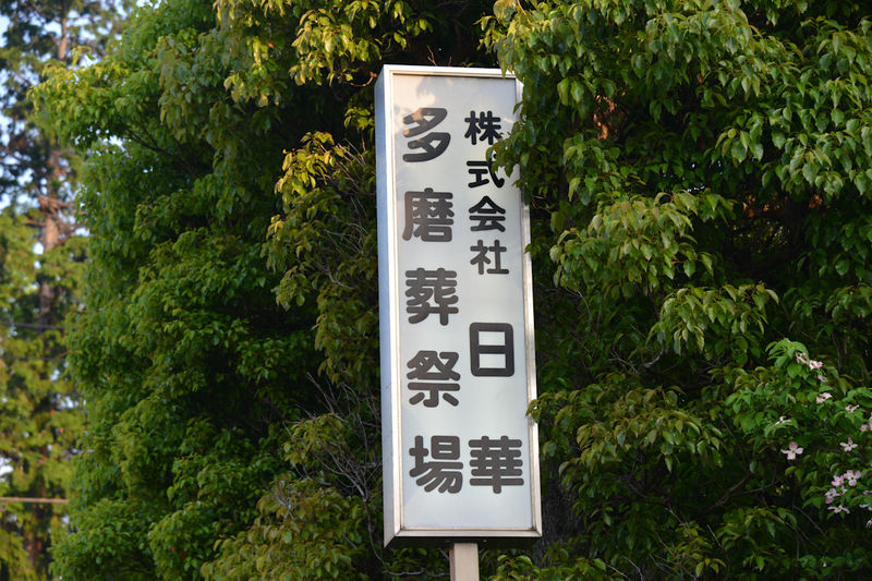 日華斎場・多磨葬祭場 看板1