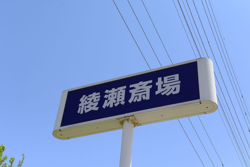 綾瀬斎場 看板