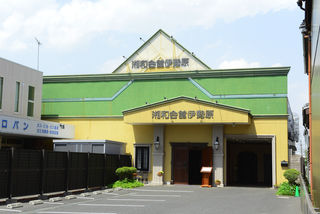 湘和会館　伊勢原