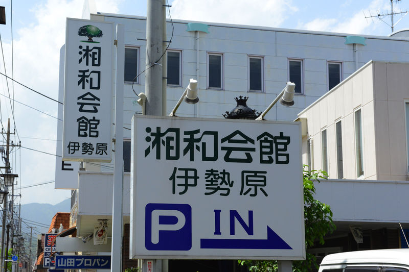 湘和会館　伊勢原 看板