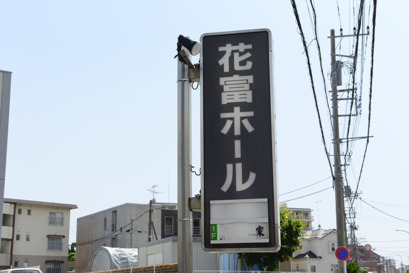 花富ホール 看板