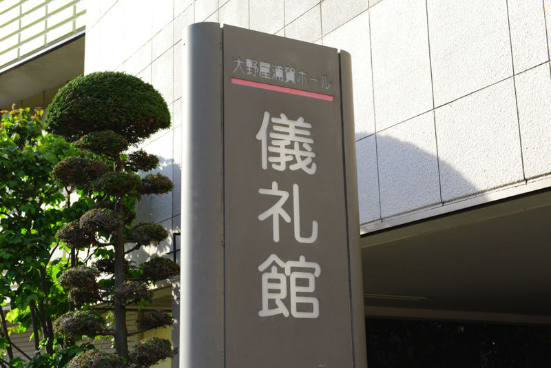 儀礼館 看板