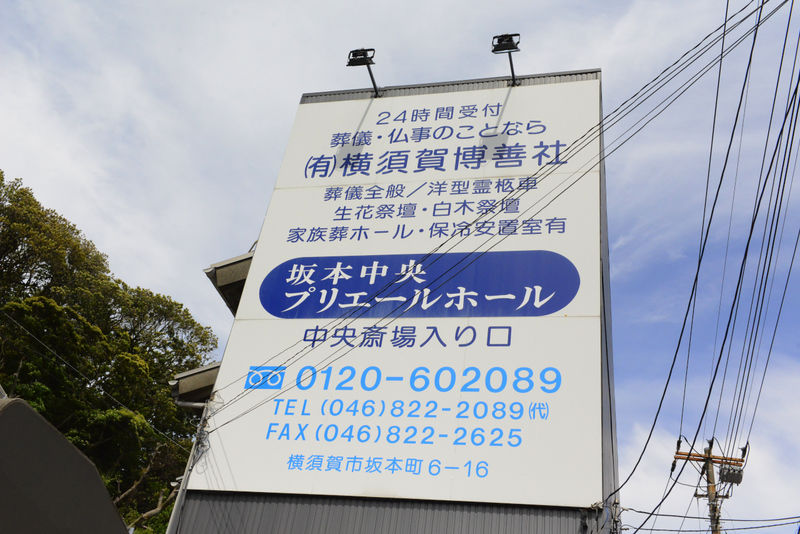 坂本中央プリエールホール 看板