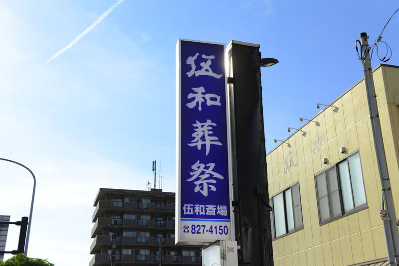伍和斎場 看板