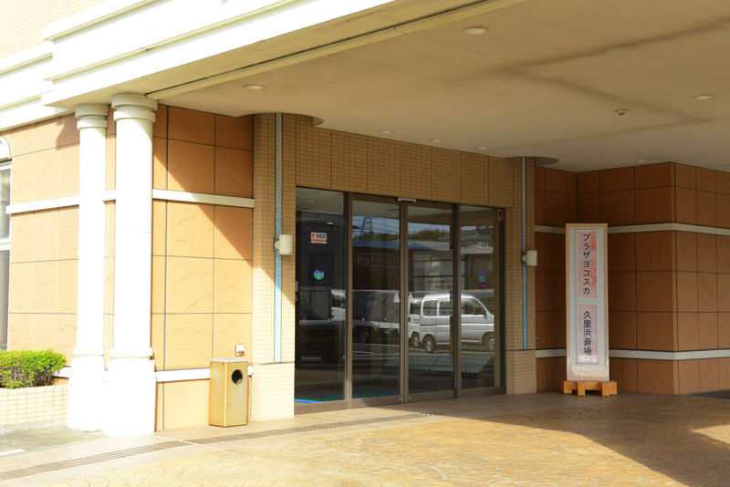 プラザヨコスカ久里浜斎場 入り口