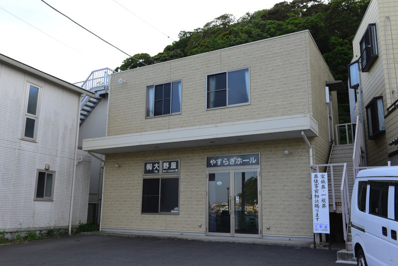 浦賀大野屋葬儀社　やすらぎホール 外観