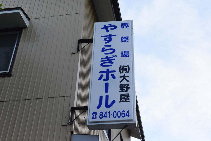 浦賀大野屋葬儀社　やすらぎホール 看板