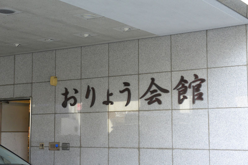 おりょう会館 看板