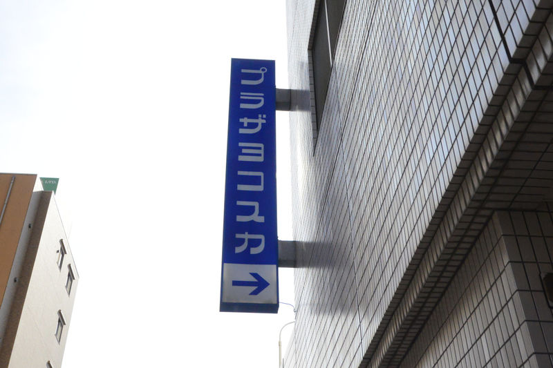 プラザヨコスカ中央本社斎場 看板