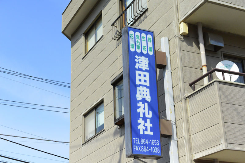 津田典礼　自社斎場 看板