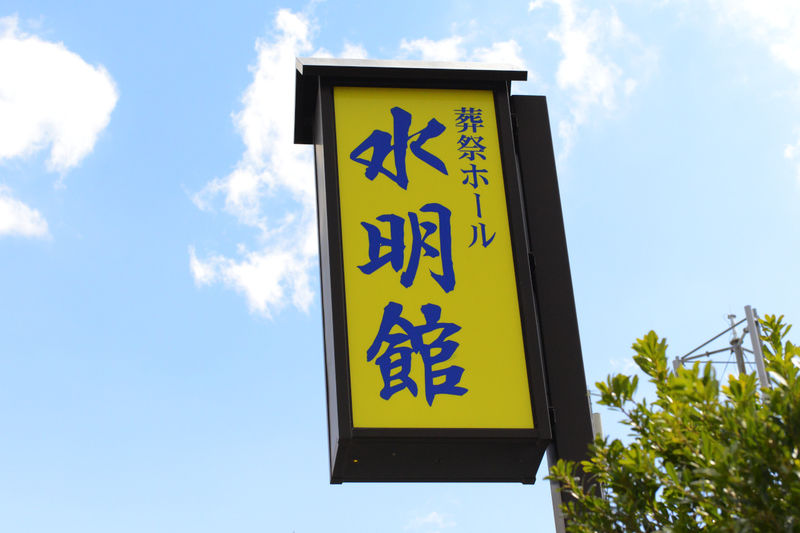 水明館 看板