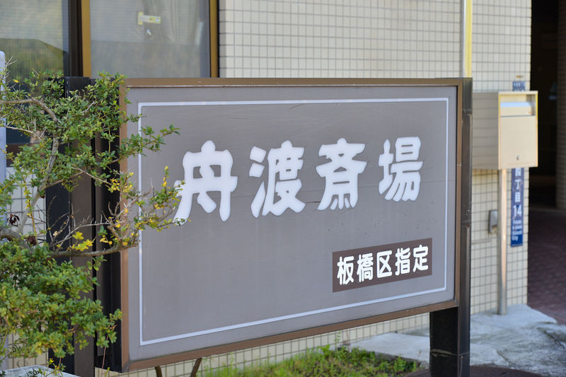 舟渡斎場 看板1