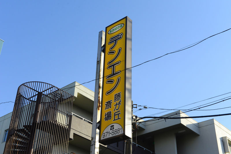 藤が丘斎場 看板