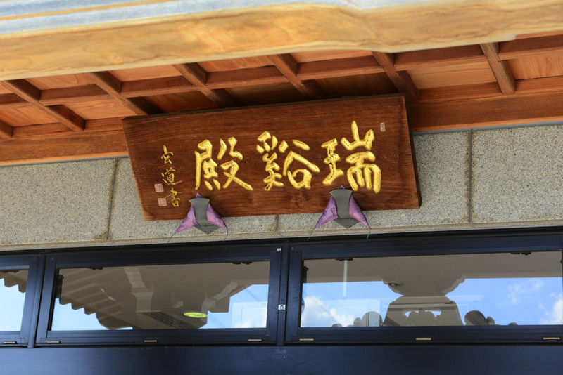 緑山霊園　瑞谿殿 看板
