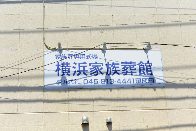 月光の森 横浜家族葬館 看板