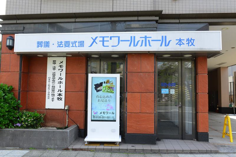 メモワールホール本牧 入り口