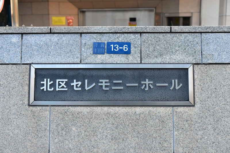 北区セレモニーホール 看板1